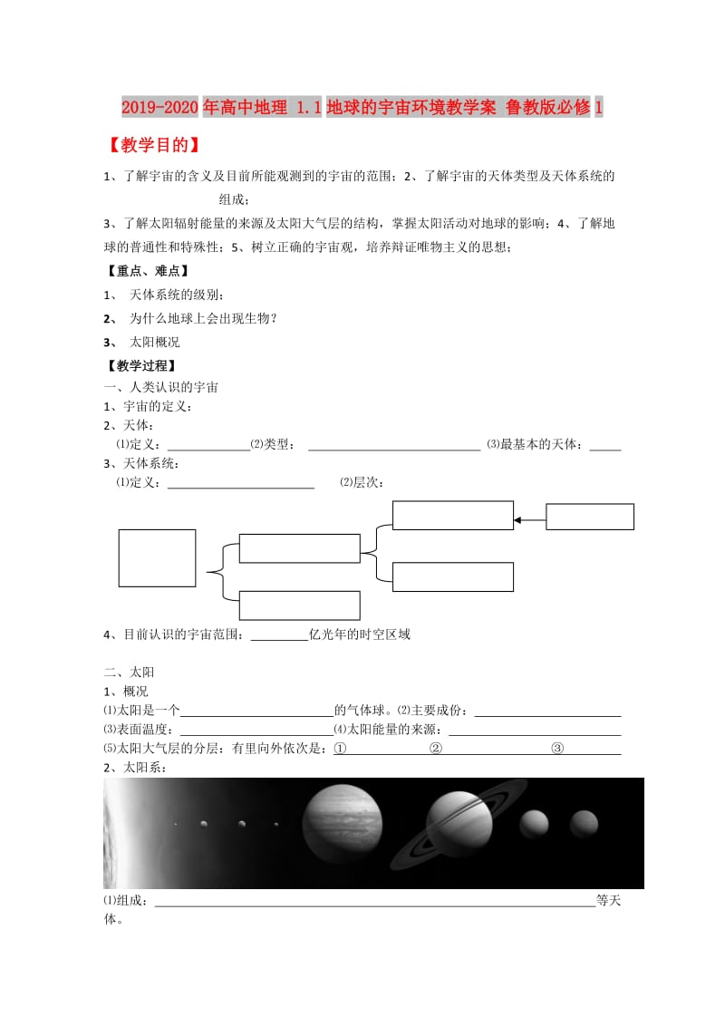 2019-2020年高中地理 1.1地球的宇宙环境教学案 鲁教版必修1.doc_第1页