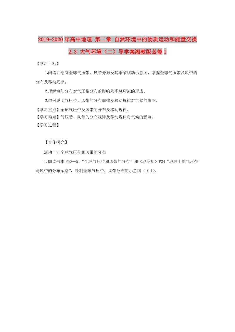 2019-2020年高中地理 第二章 自然环境中的物质运动和能量交换 2.3 大气环境（二）导学案湘教版必修1.doc_第1页