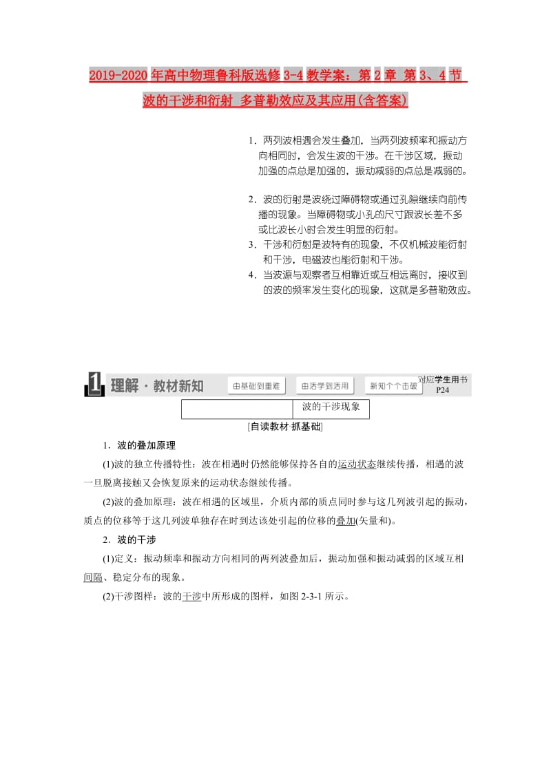 2019-2020年高中物理鲁科版选修3-4教学案：第2章 第3、4节 波的干涉和衍射 多普勒效应及其应用(含答案).doc_第1页