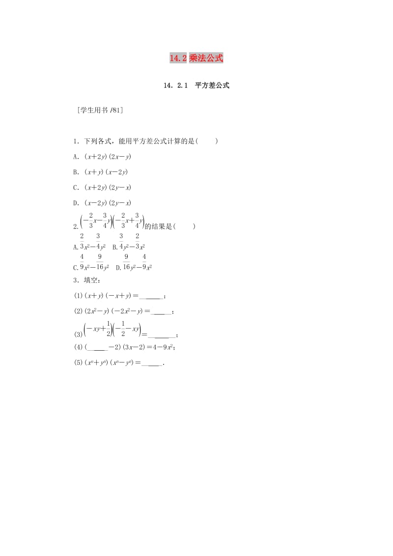 八年级数学上册 第十四章 整式的乘法与因式分解 14.2 乘法公式 14.2.1 平方差公式同步训练 新人教版.doc_第1页