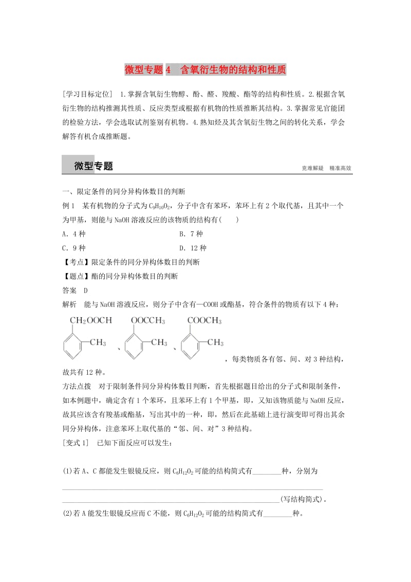 2018-2019版高中化学 第二章 官能团与有机化学反应 烃 微型专题4学案 鲁科版选修5.doc_第1页