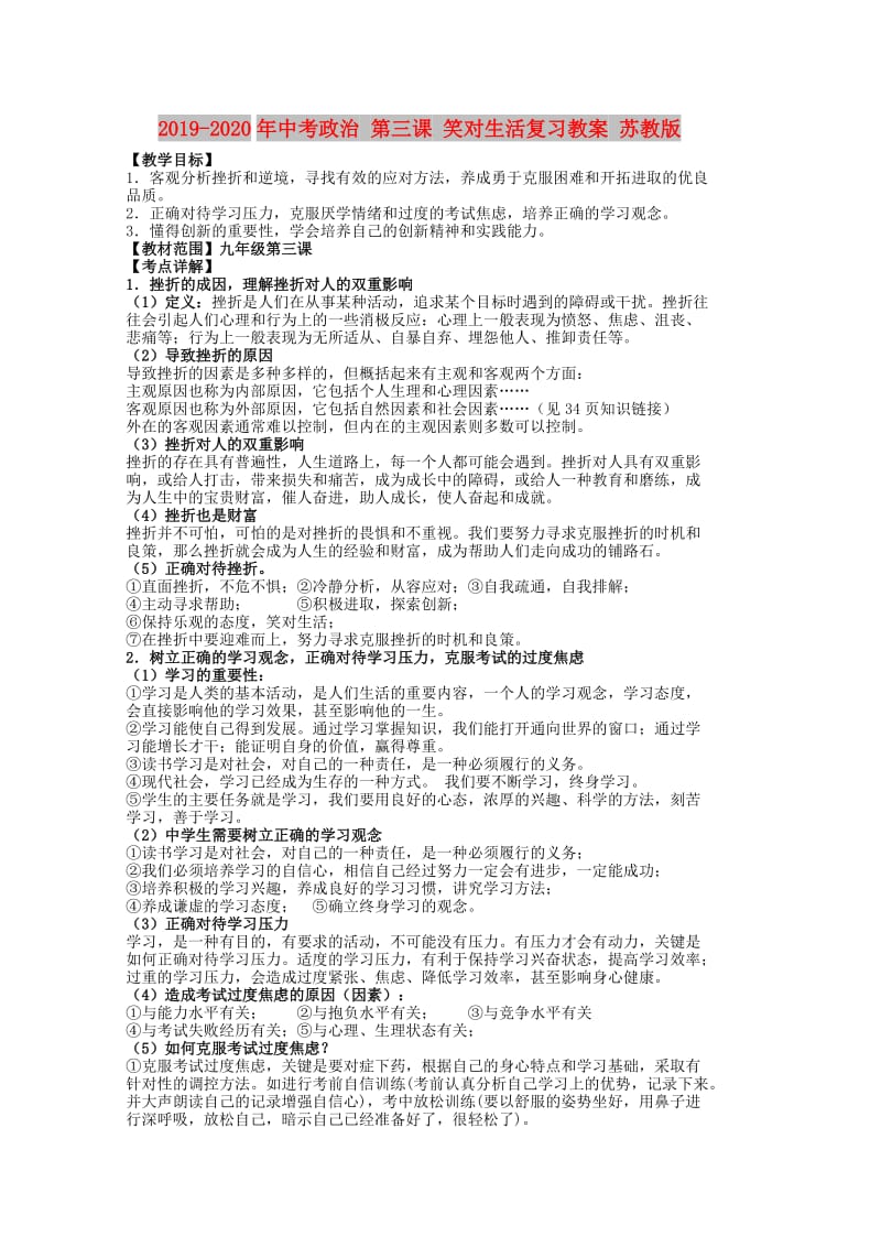 2019-2020年中考政治 第三课 笑对生活复习教案 苏教版.doc_第1页