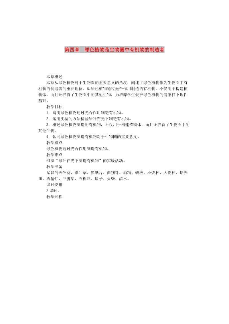 七年级生物上册 第三单元 第四章 绿色植物是生物圈中有机物的制造者教案 新人教版.doc_第1页