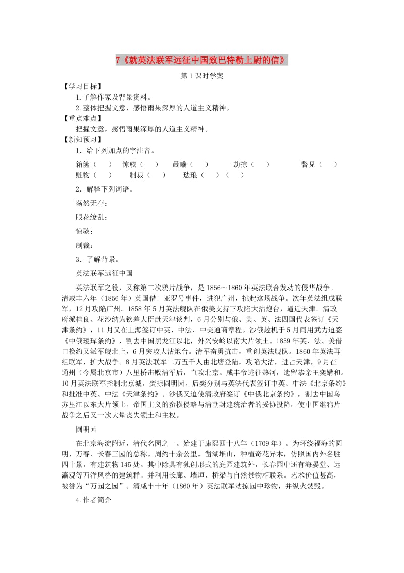 九年级语文上册 第二单元 7《就英法联军远征中国致巴特勒上尉的信》（第1课时）学案 新人教版.doc_第1页