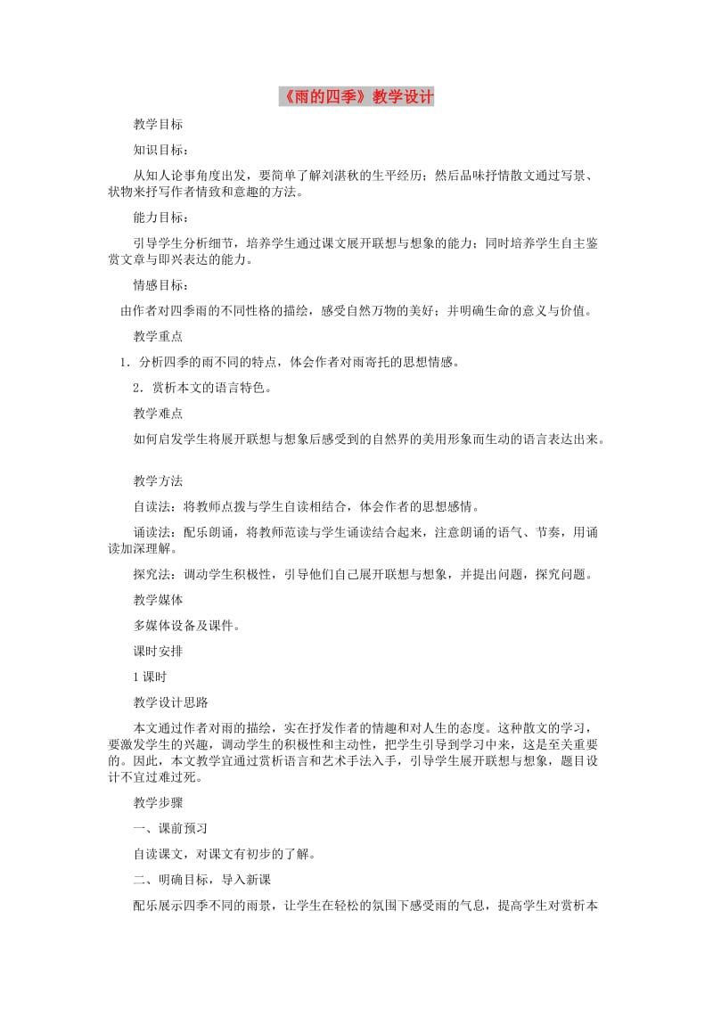 七年级语文下册 第五单元 17《雨的四季》教学设计 冀教版.doc_第1页