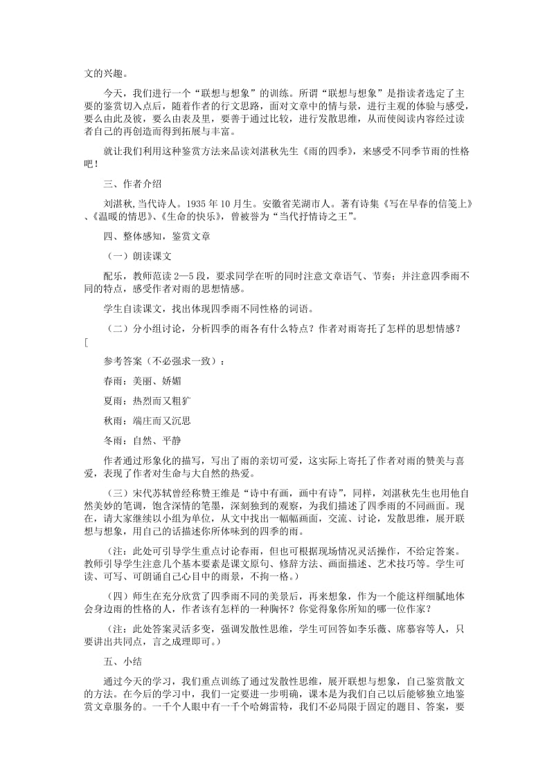 七年级语文下册 第五单元 17《雨的四季》教学设计 冀教版.doc_第2页