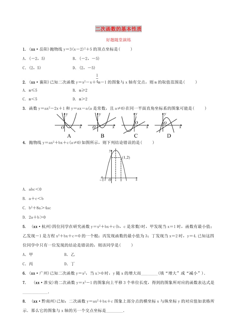 福建省2019年中考数学复习 第三章 函数 第四节 二次函数的基本性质好题随堂演练.doc_第1页