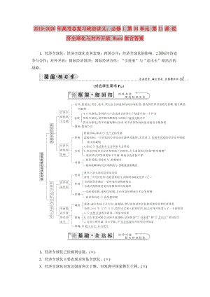 2019-2020年高考總復習政治講義：必修1 第04單元 第11課 經(jīng)濟全球化與對外開放 Word版含答案.doc