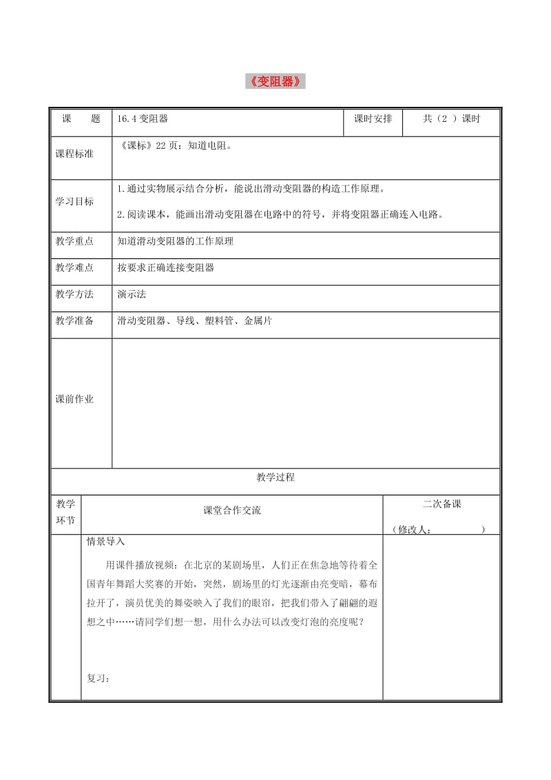 河南省九年级物理全册 16.4变阻器教案1 （新版）新人教版.doc_第1页