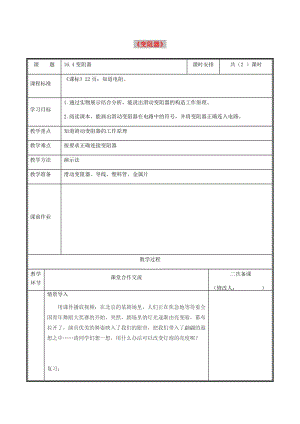 河南省九年級(jí)物理全冊(cè) 16.4變阻器教案1 （新版）新人教版.doc