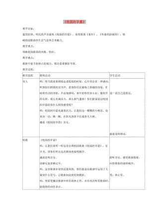 七年級音樂上冊 第1單元 唱歌《校園的早晨》教案3 新人教版.doc