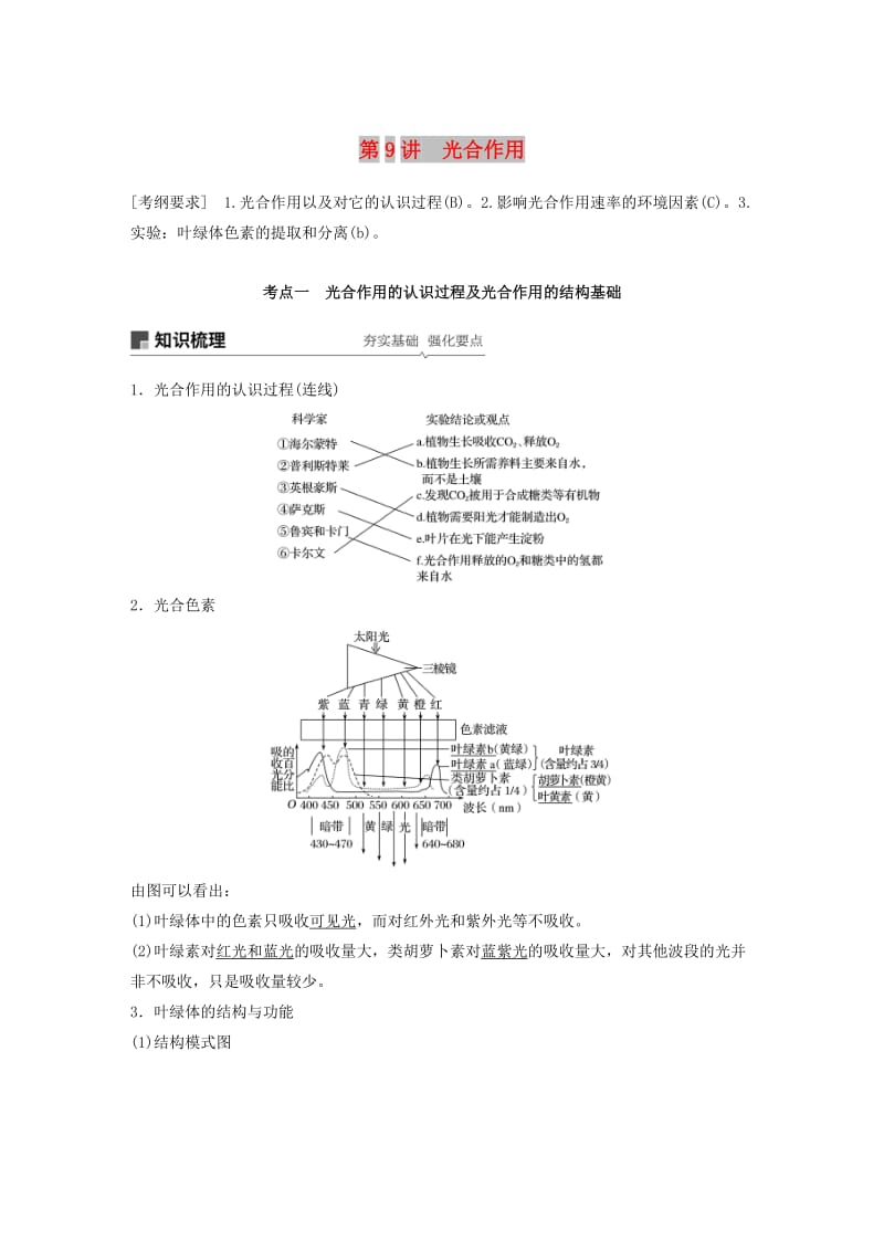 （江苏专用）2020版高考生物新导学大一轮复习 第三单元 光合作用和细胞呼吸 第9讲 光合作用讲义（含解析）苏教版.docx_第1页