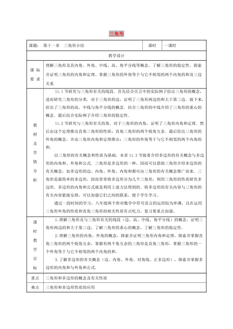 湖南省八年级数学上册 第11章 三角形小结教案 （新版）新人教版.doc_第1页