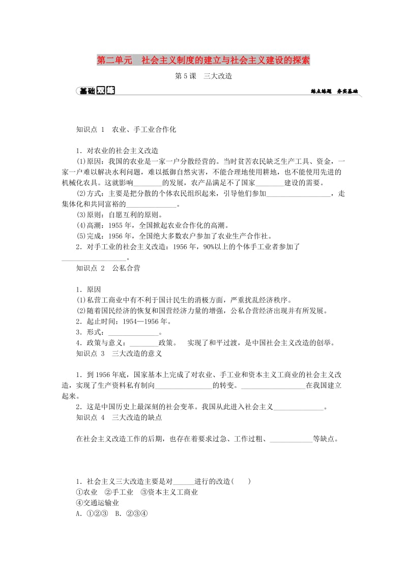 八年级历史下册 第二单元 社会主义制度的建立与社会主义建设的探索 第5课 三大改造练习 新人教版.doc_第1页