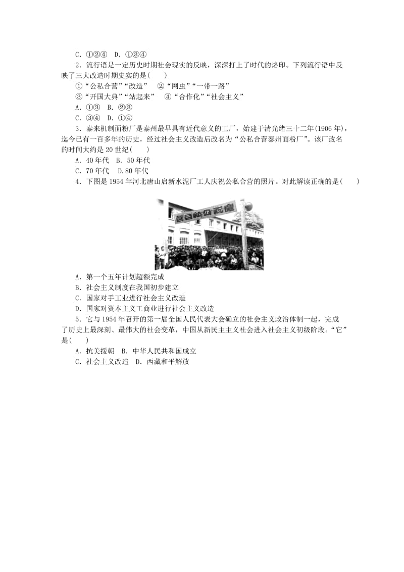 八年级历史下册 第二单元 社会主义制度的建立与社会主义建设的探索 第5课 三大改造练习 新人教版.doc_第2页