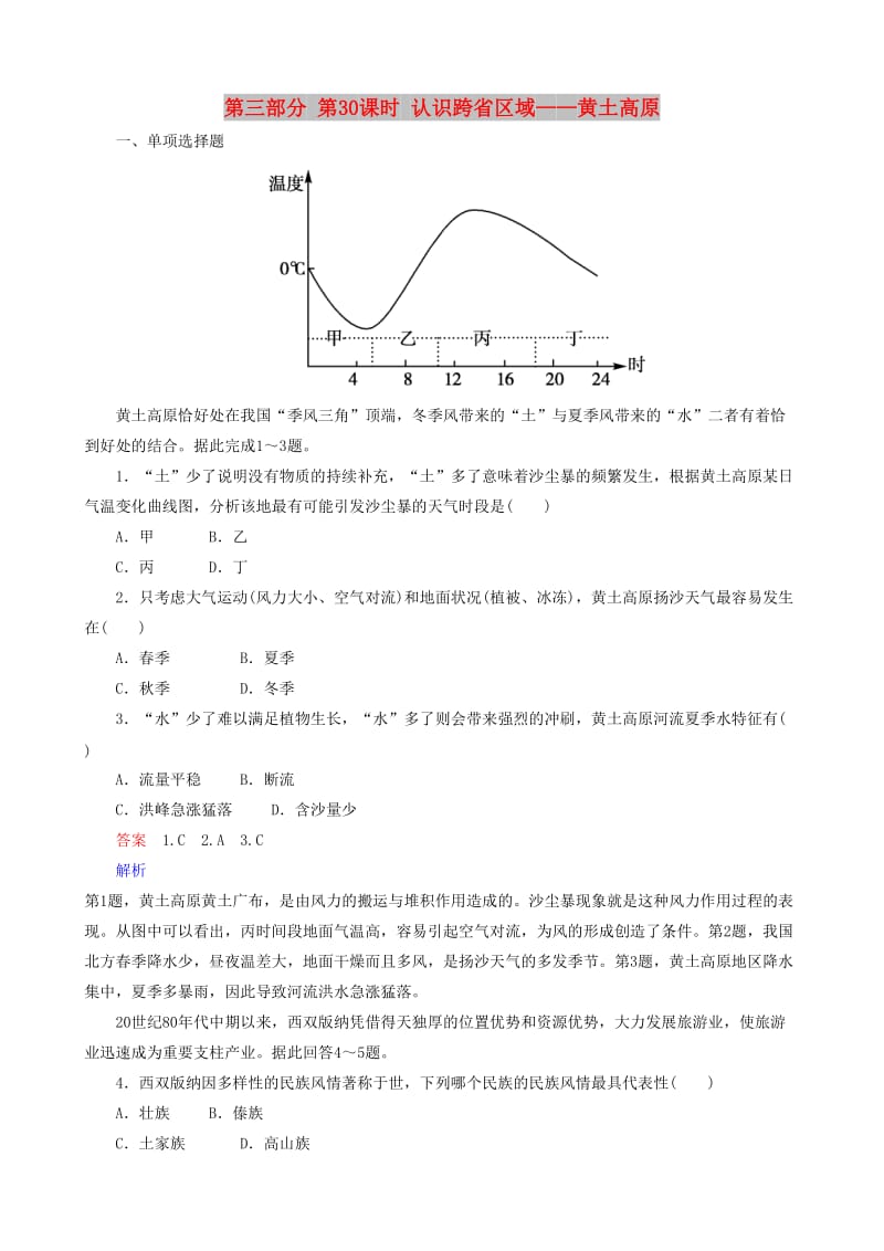 2019高考地理 选考 区域地理 第三部分 第30课时 认识跨省区域——黄土高原课时练习（一）新人教版.doc_第1页