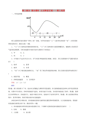 2019高考地理 選考 區(qū)域地理 第三部分 第30課時 認識跨省區(qū)域——黃土高原課時練習（一）新人教版.doc