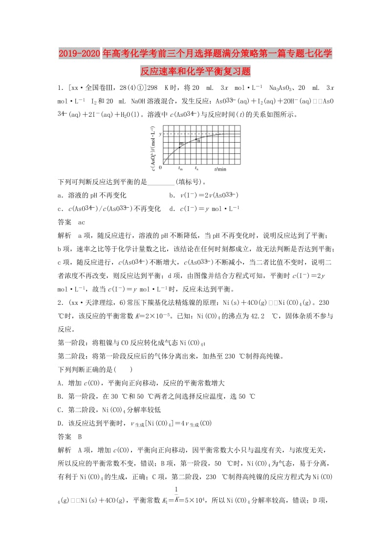 2019-2020年高考化学考前三个月选择题满分策略第一篇专题七化学反应速率和化学平衡复习题.doc_第1页