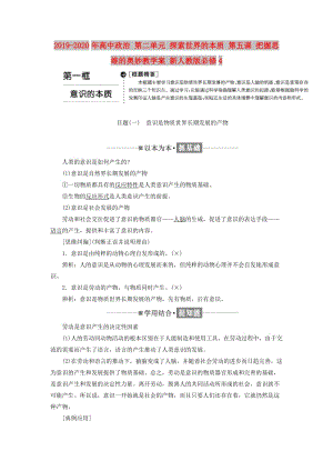 2019-2020年高中政治 第二單元 探索世界的本質(zhì) 第五課 把握思維的奧妙教學(xué)案 新人教版必修4.doc