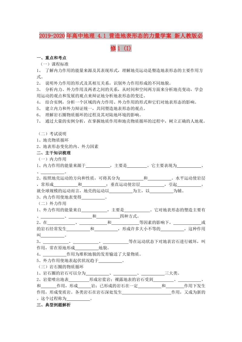 2019-2020年高中地理 4.1 营造地表形态的力量学案 新人教版必修1 (I).doc_第1页