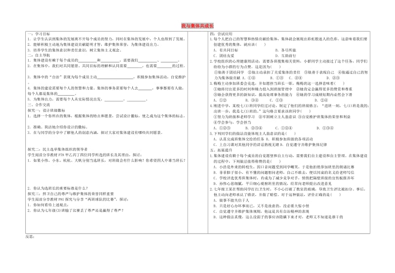 七年级道德与法治下册 第三单元 在集体中成长 第八课 美好集体有我在 第2框《我与集体共成长》学案 新人教版.doc_第1页