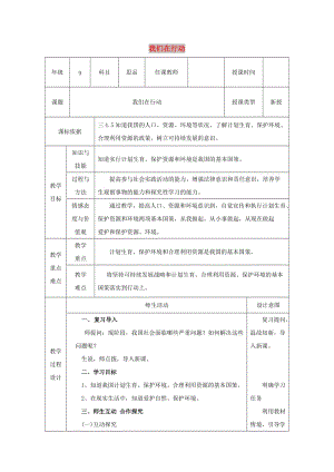 九年級政治全冊 第3單元 關(guān)注國家的發(fā)展 第八課 走可持續(xù)發(fā)展之路 第2框《我們在行動》教案 魯教版.doc