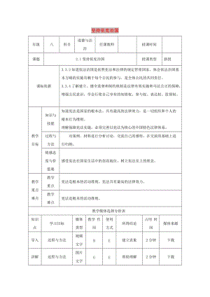 八年級道德與法治下冊 第一單元 堅持憲法至上 第二課 保障憲法實施 第1框 堅持依憲治國教案 新人教2.doc