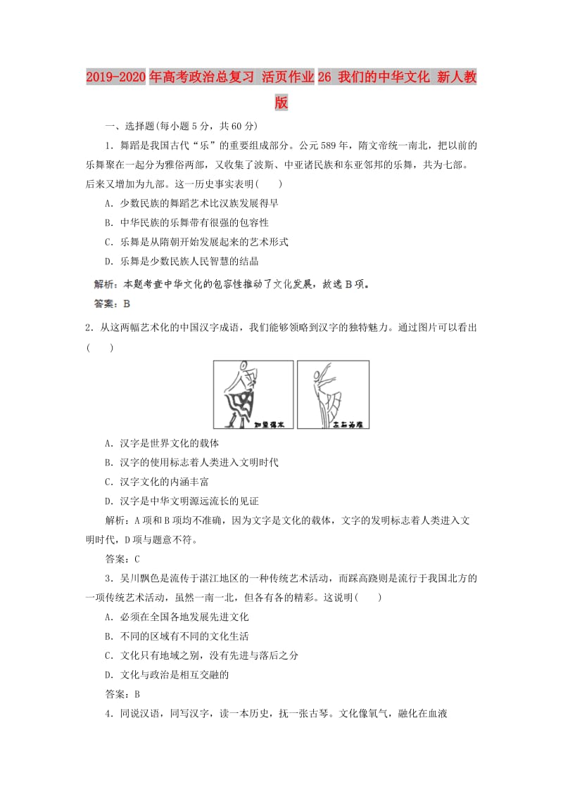 2019-2020年高考政治总复习 活页作业26 我们的中华文化 新人教版.doc_第1页