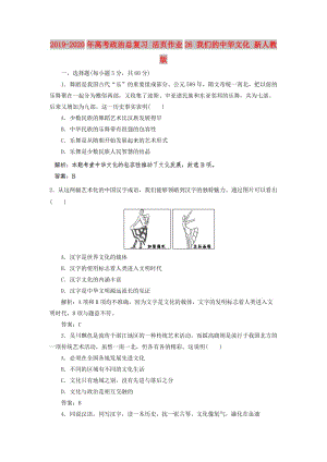 2019-2020年高考政治總復(fù)習(xí) 活頁(yè)作業(yè)26 我們的中華文化 新人教版.doc