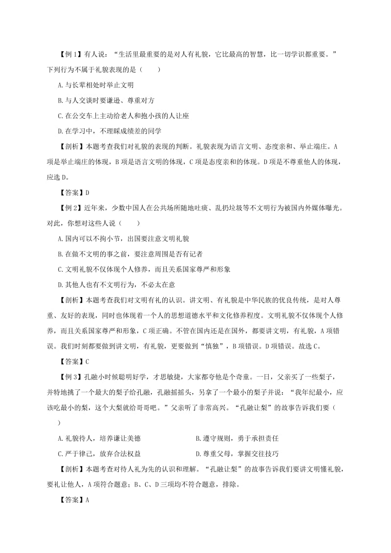 八年级道德与法治上册 第二单元 遵守社会规则 第四课 社会生活讲道德 第2框 以礼待人备课资料 新人教版.doc_第2页