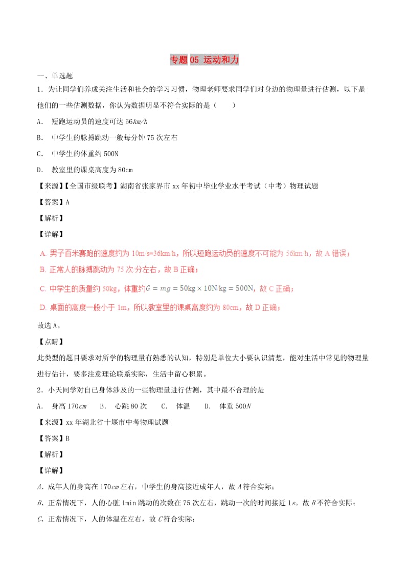 中考物理试题分项版解析汇编第04期专题05运动和力含解析.doc_第1页