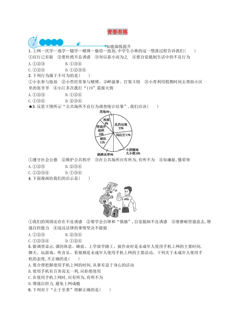 七年级道德与法治下册 第1单元 青春时光 第3课 青春的证明 第2框 青春有格知能演练提升 新人教版.doc_第1页