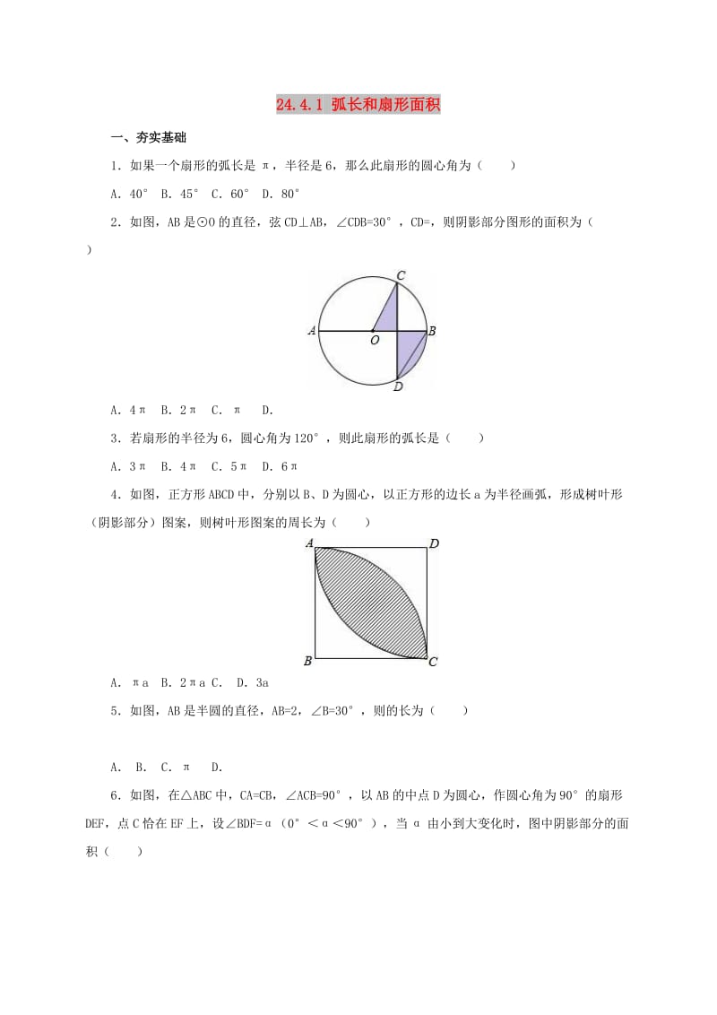 九年级数学上册 第24章 圆 24.4.1 弧长和扇形面积同步检测题（含解析）新人教版.doc_第1页