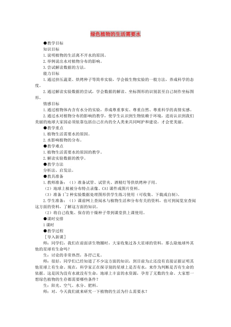 七年级生物上册 3.3.1 绿色植物的生活需要水教案2 （新版）新人教版.doc_第1页