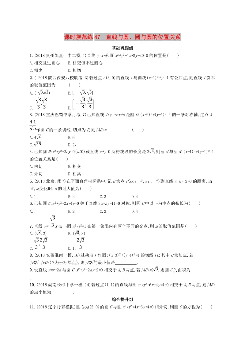 2020版高考数学一轮复习 课时规范练47 直线与圆、圆与圆的位置关系 理 北师大版.doc_第1页