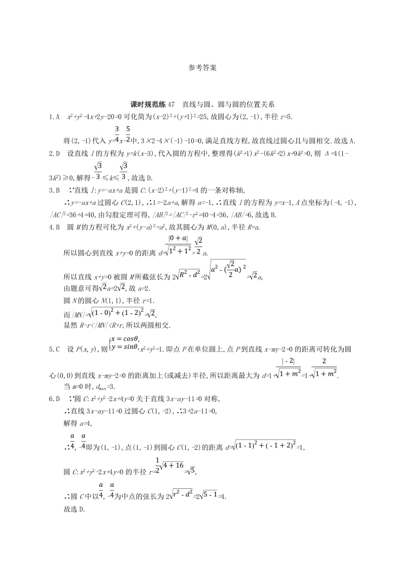 2020版高考数学一轮复习 课时规范练47 直线与圆、圆与圆的位置关系 理 北师大版.doc_第3页