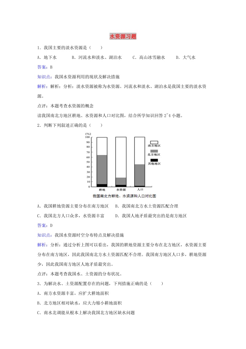 八年级地理上册 3.3水资源同步练习 （新版）新人教版.doc_第1页