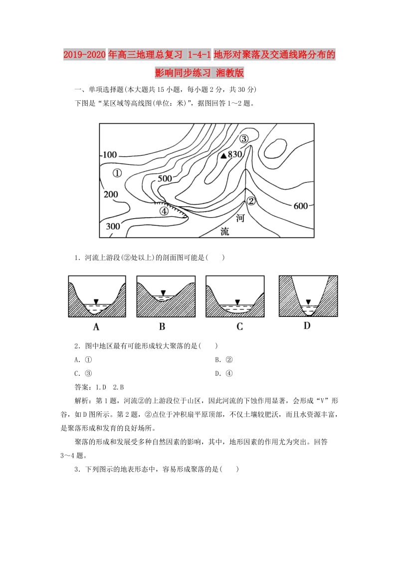 2019-2020年高三地理总复习 1-4-1地形对聚落及交通线路分布的影响同步练习 湘教版.doc_第1页