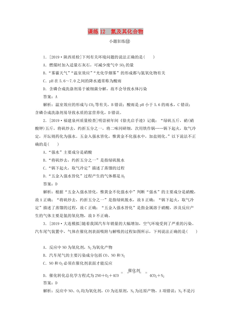 2020版高考化学一轮复习 全程训练计划 课练12 氮及其化合物（含解析）.doc_第1页