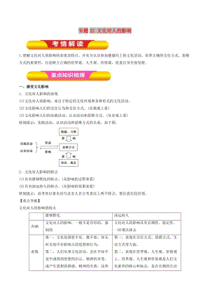 2019年高考政治一輪復(fù)習(xí) 專(zhuān)題22 文化對(duì)人的影響（教學(xué)案）.doc