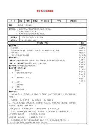 八年級歷史上冊 第二單元 近代化的早期探索與民族危機的加劇 第6課 戊戌變法導學案 新人教版.doc