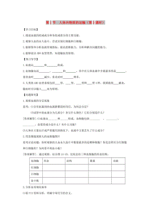 八年級生物上冊 6.15.1《人體內(nèi)物質(zhì)的運(yùn)輸》第3課時(shí)導(dǎo)學(xué)案（新版）蘇科版.doc