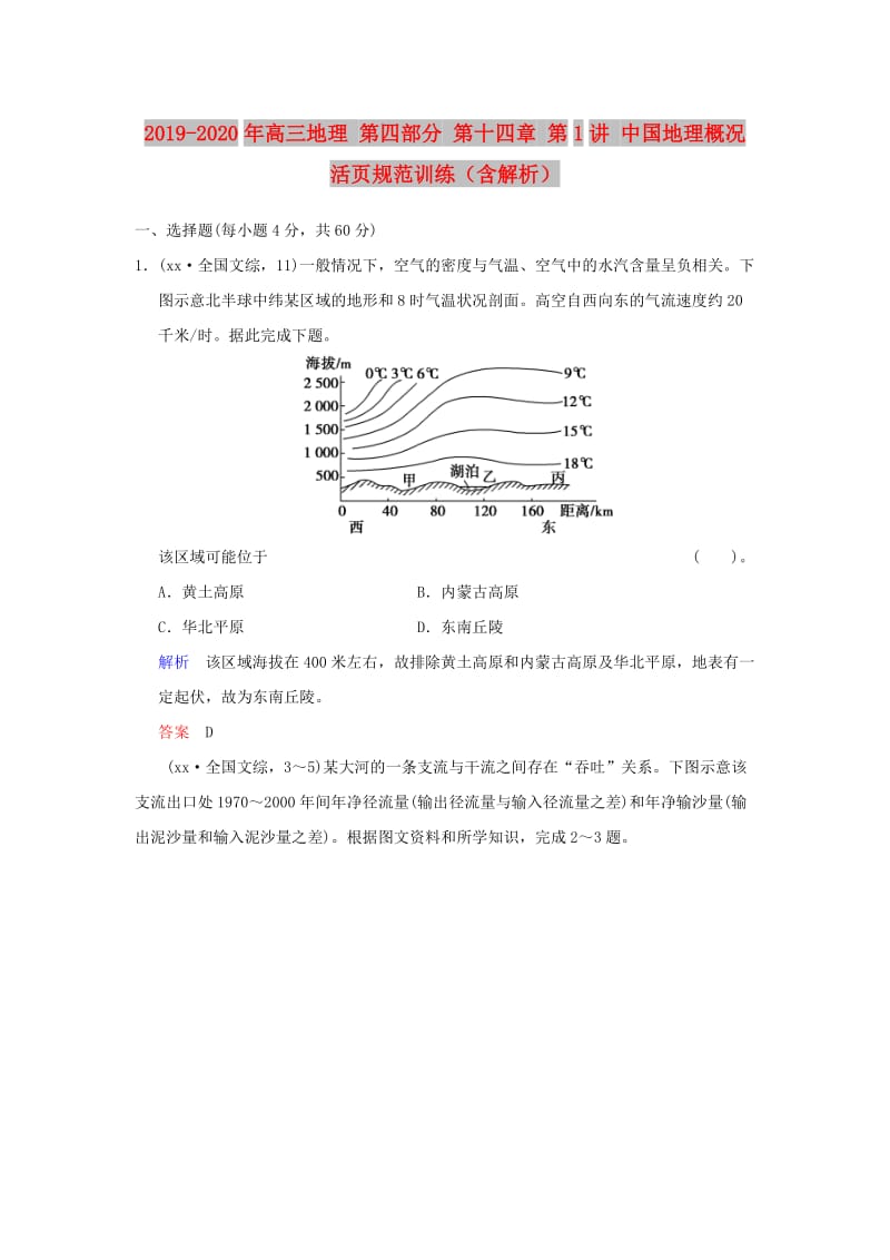 2019-2020年高三地理 第四部分 第十四章 第1讲 中国地理概况活页规范训练（含解析）.doc_第1页