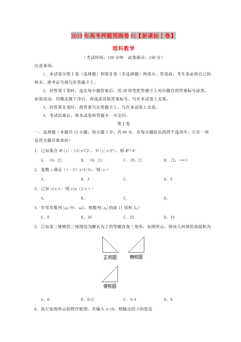 新课标Ⅰ卷2019年高考数学押题预测卷01理.doc_第1页