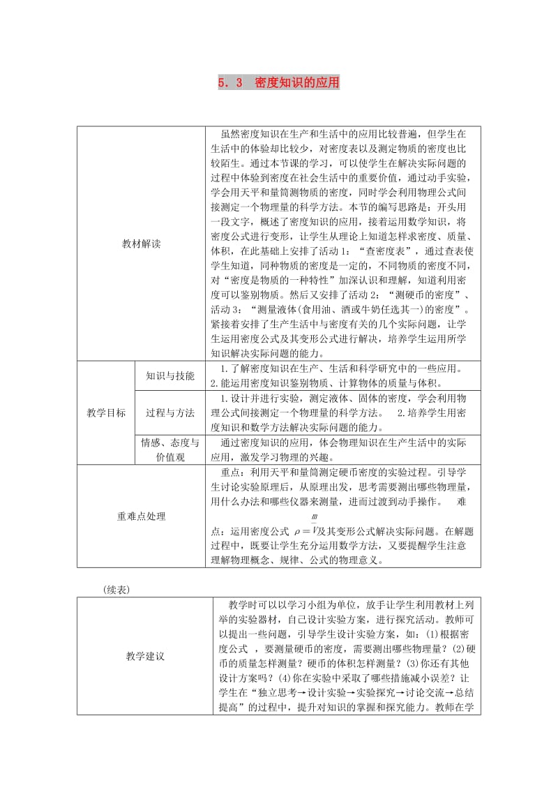 八年级物理上册 5.3密度知识的应用导学设计 （新版）粤教沪版.doc_第1页