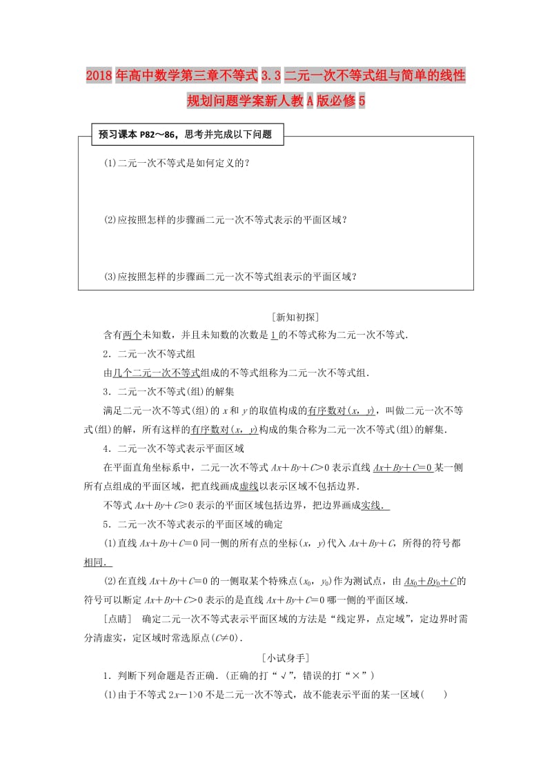 2018年高中数学第三章不等式3.3二元一次不等式组与简单的线性规划问题学案新人教A版必修5 .doc_第1页