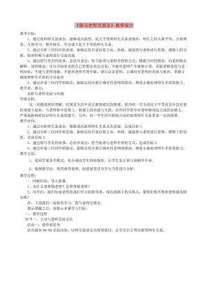 七年級道德與法治上冊 第一單元 相逢是首歌 第2課 我和老師交朋友 第2框 溝通增進師生情教學(xué)設(shè)計 魯人版五四制.doc