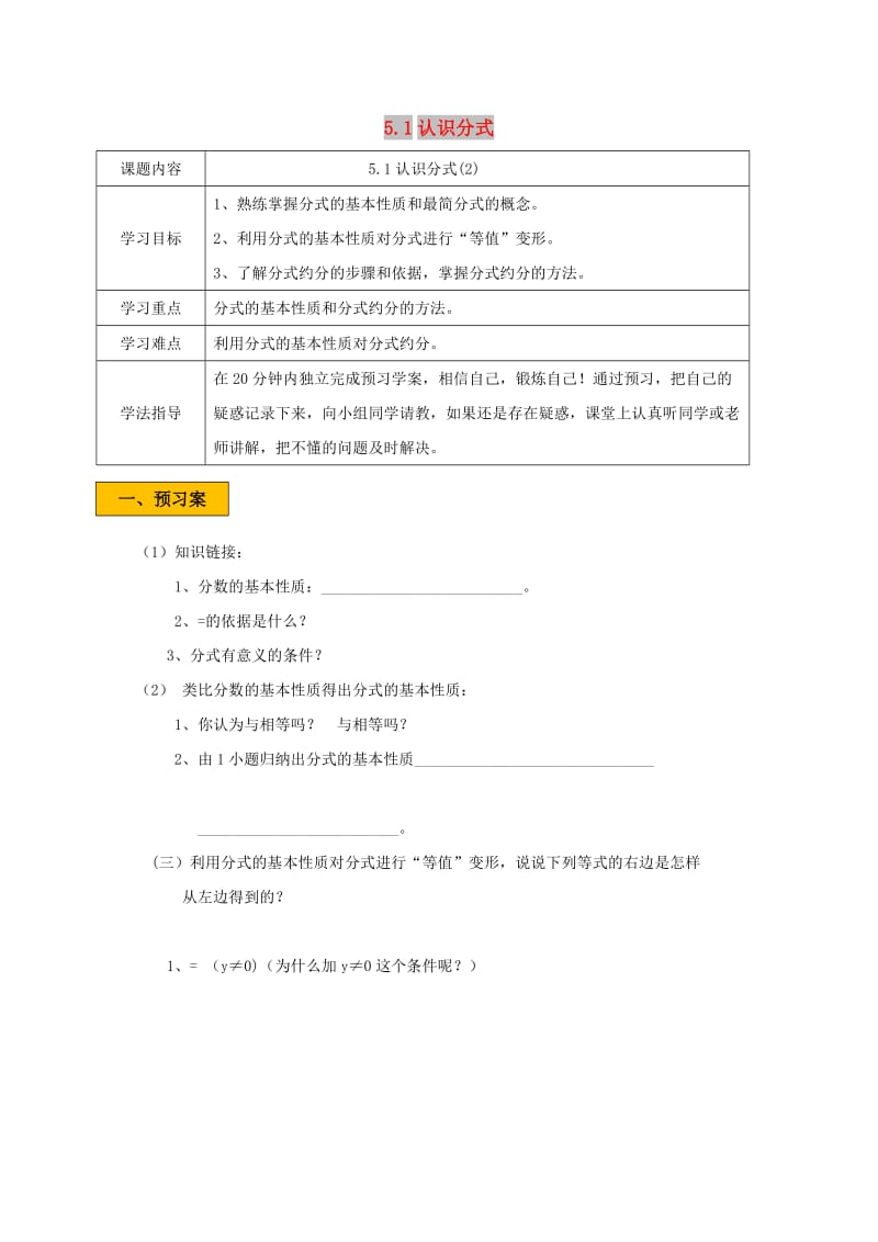 八年级数学下册 第五章 分式与分式方程 5.1 认识分式 5.1.2 认识分式学案北师大版.doc_第1页