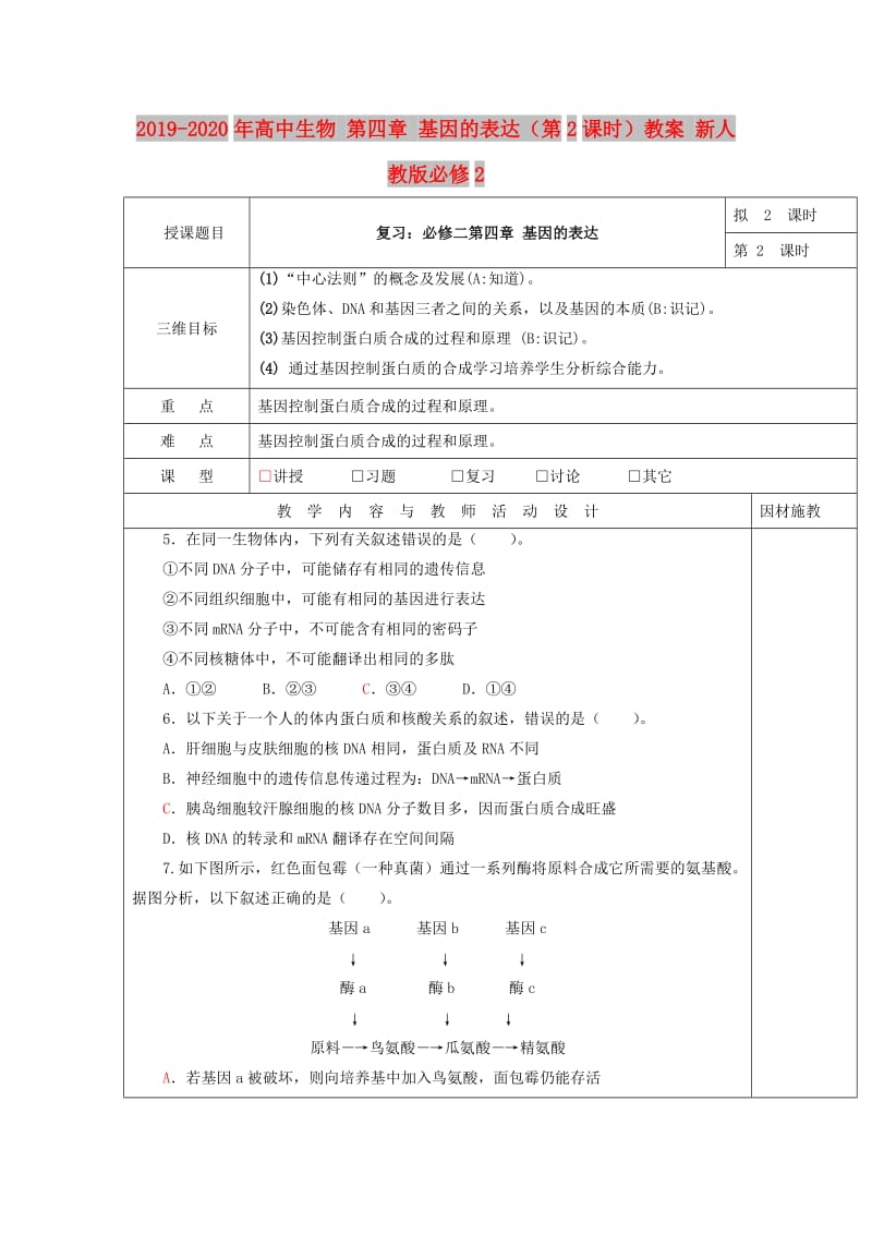 2019-2020年高中生物 第四章 基因的表达（第2课时）教案 新人教版必修2.doc_第1页