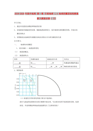 2019-2020年高中地理 第一章 行星地球 1.4 地球的圈層結(jié)構(gòu)教案 新人教版必修1 (I).doc